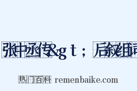 张中丞传&gt;后叙组词是什么意思的图片